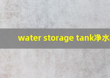 water storage tank净水器